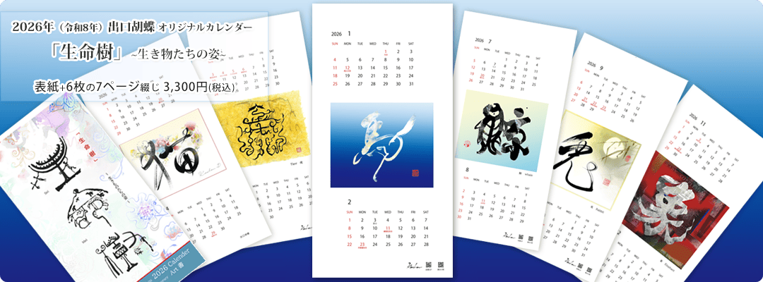 2026年出口胡蝶オリジナルカレンダー「生命樹」販売中です